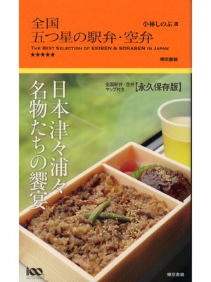 cover image of 全国五つ星の駅弁・空弁